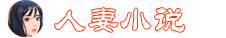 人妻小说